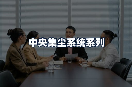 中央集尘系统