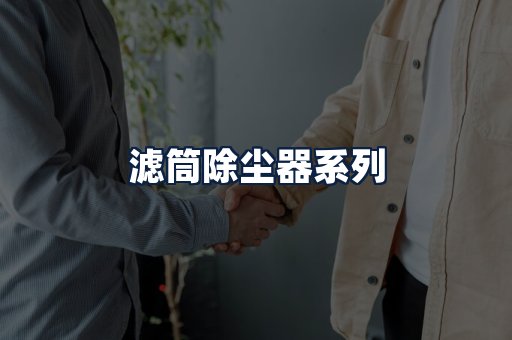 滤筒除尘器