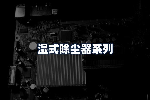 湿式除尘器
